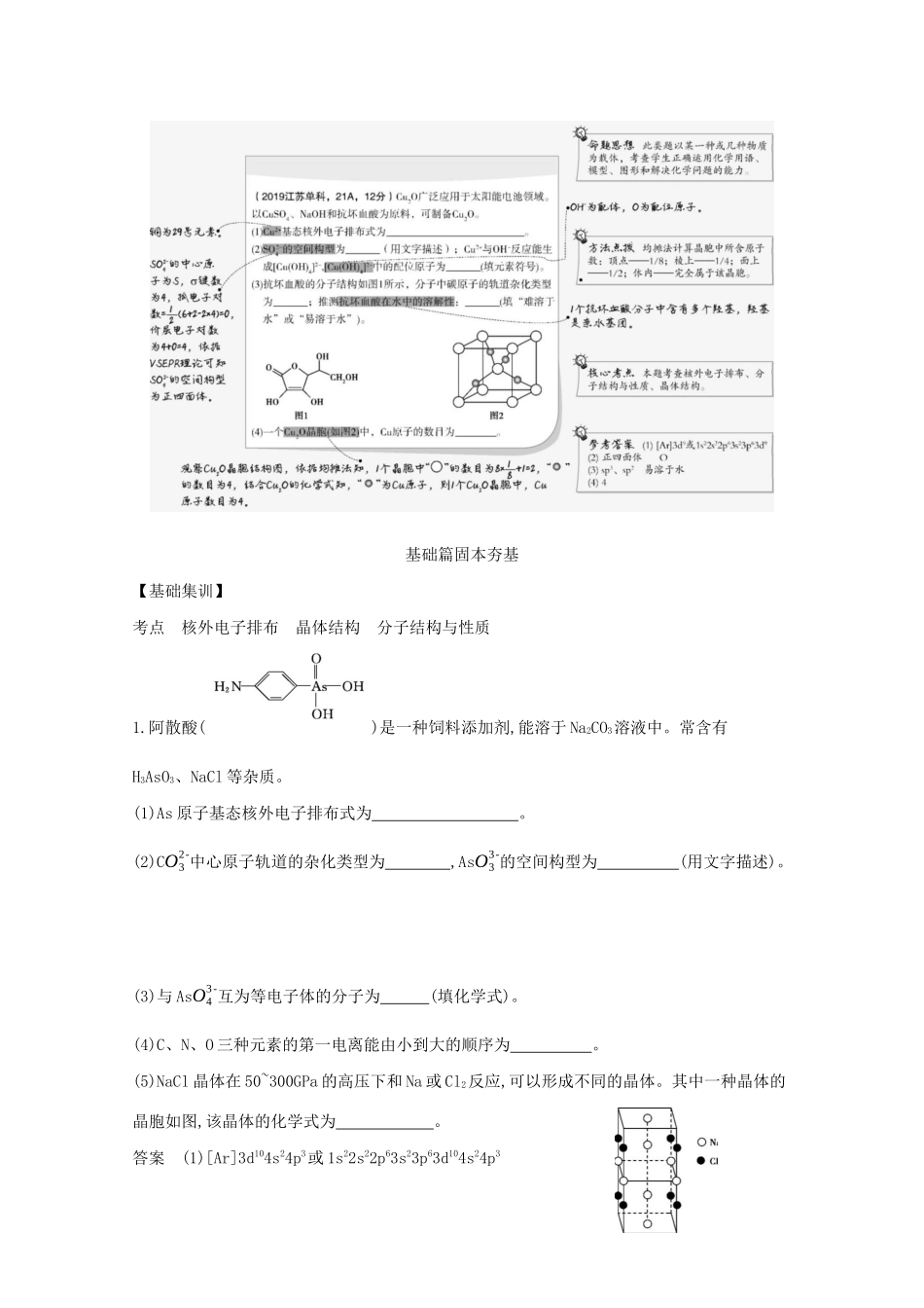 （江苏专用）高考化学一轮复习 专题19 物质结构与性质练习（含解析）-人教版高三全册化学试题_第2页