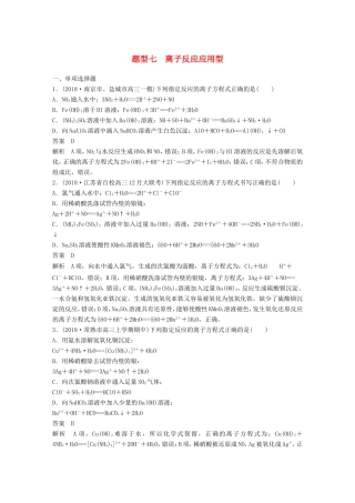 （江苏专用）高考化学总复习 优编增分练：选择题热点题型特训 题型七 离子反应应用型-人教版高三全册化学试题