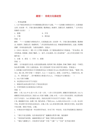 （江苏专用）高考化学总复习 优编增分练：选择题热点题型特训 题型一 传统文化描述型-人教版高三全册化学试题