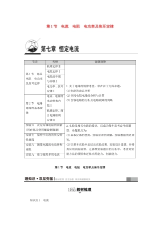 （江苏专用）高三物理一轮复习 必考部分 第7章 恒定电流 第1节 电流 电阻 电功率及焦耳定律教师用书-人教版高三全册物理试题