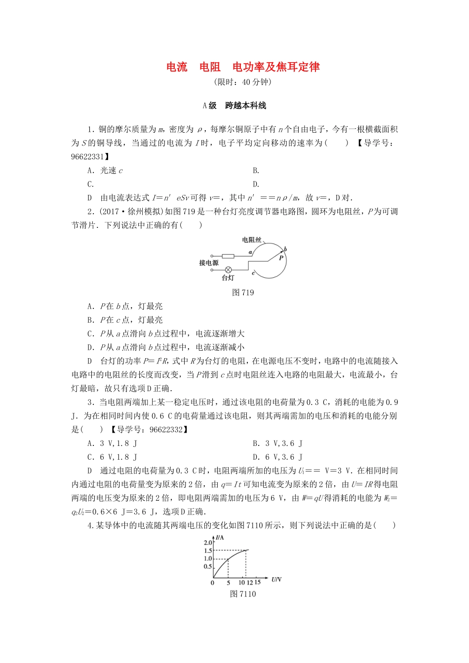 （江苏专用）高三物理一轮复习 必考部分 第7章 恒定电流 第1节 电流 电阻 电功率及焦耳定律课时强化练-人教版高三全册物理试题_第1页