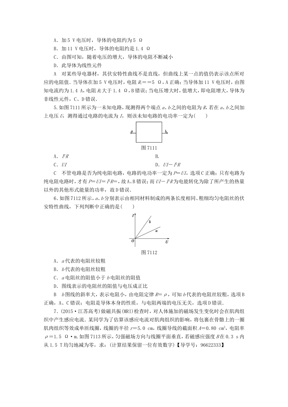 （江苏专用）高三物理一轮复习 必考部分 第7章 恒定电流 第1节 电流 电阻 电功率及焦耳定律课时强化练-人教版高三全册物理试题_第2页