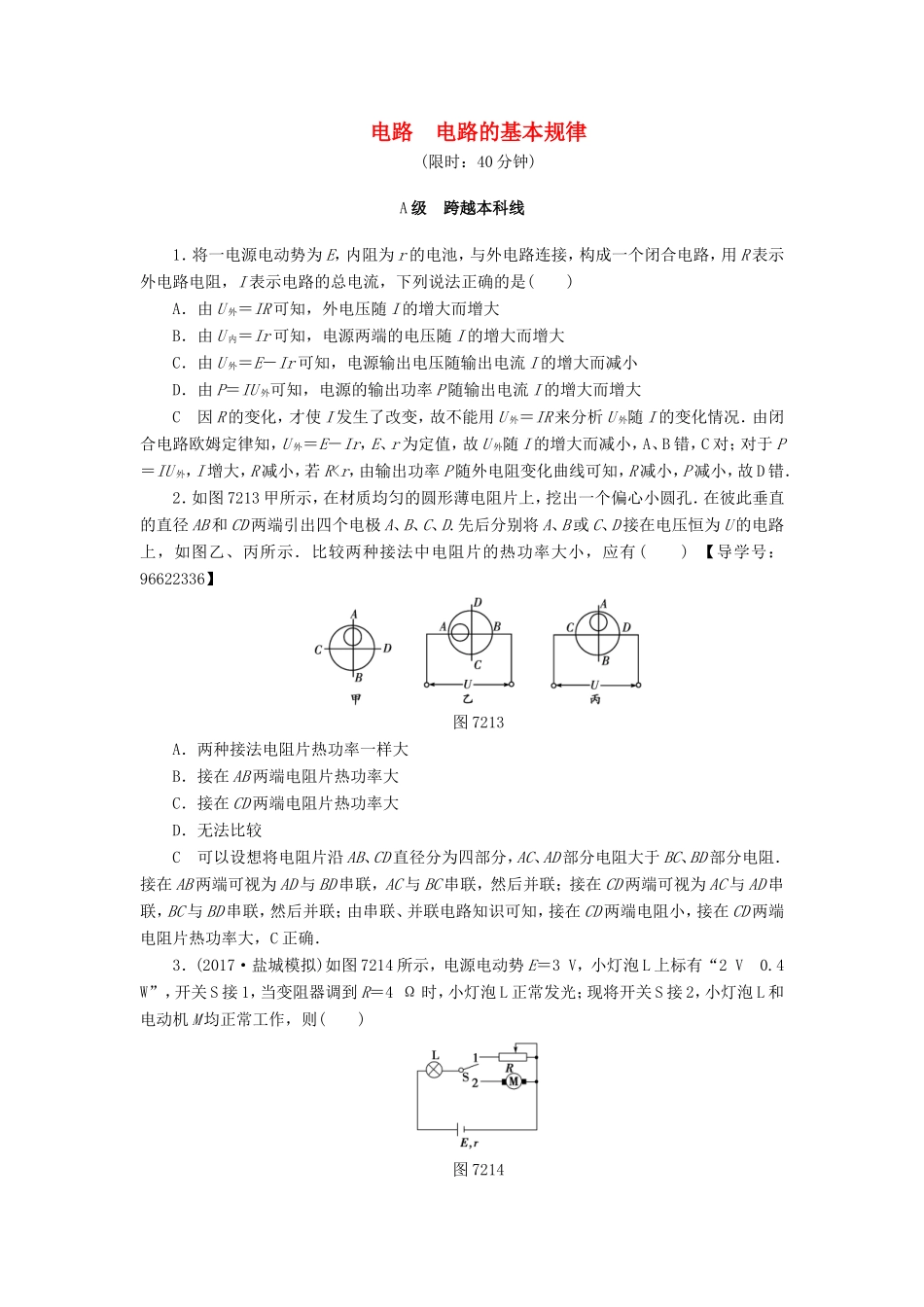 （江苏专用）高三物理一轮复习 必考部分 第7章 恒定电流 第2节 决定导体电阻的因素(同时练习使用螺旋测微器)课时强化练-人教版高三全册物理试题_第1页