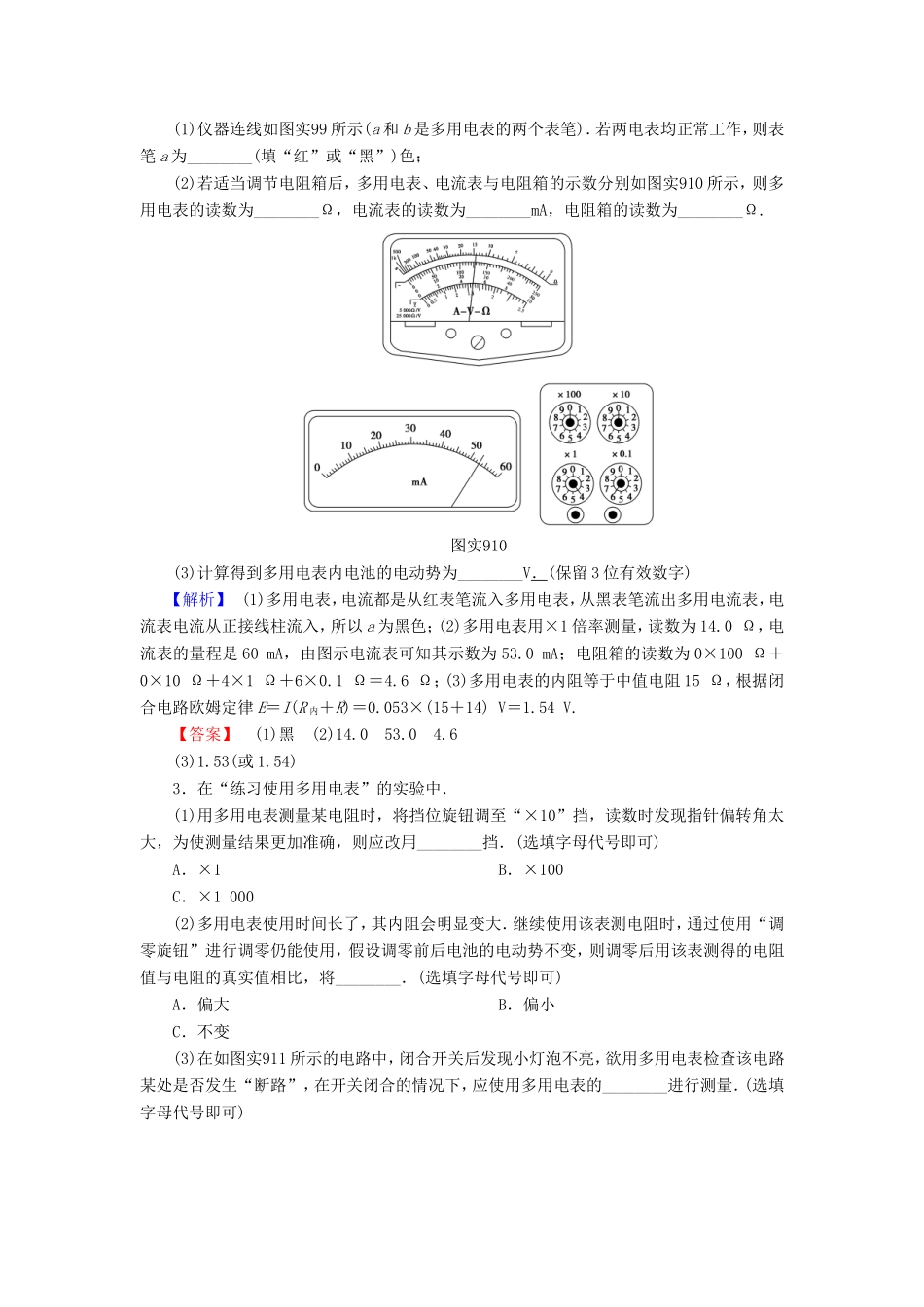 （江苏专用）高三物理一轮复习 必考部分 第7章 恒定电流 实验9 练习使用多用电表重应用 实验专练-人教版高三全册物理试题_第2页