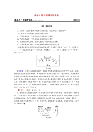 （江苏专用）高三物理一轮复习 必考部分 第7章 恒定电流 实验9 练习使用多用电表重应用 实验专练-人教版高三全册物理试题