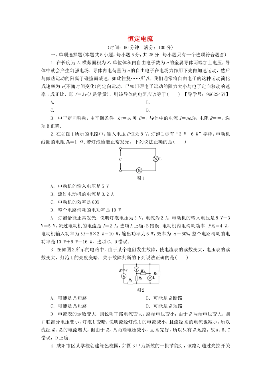 （江苏专用）高三物理一轮复习 必考部分 第7章 恒定电流章末过关练-人教版高三全册物理试题_第1页