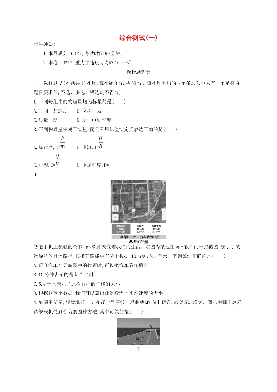 江浙省高考物理总复习 综合测试1-人教版高三全册物理试题_第1页