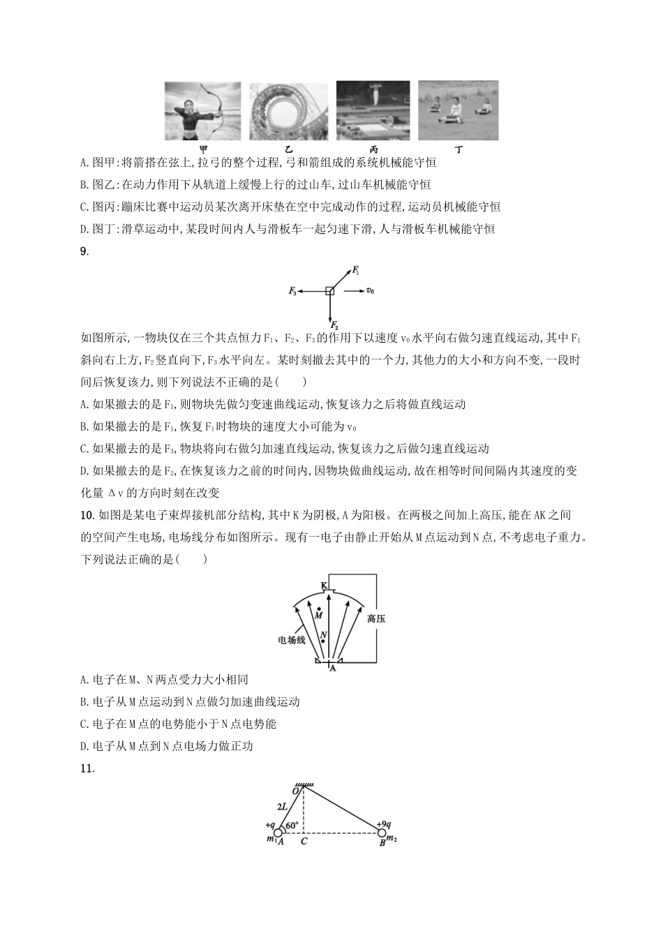 江浙省高考物理总复习 综合测试1-人教版高三全册物理试题_第3页