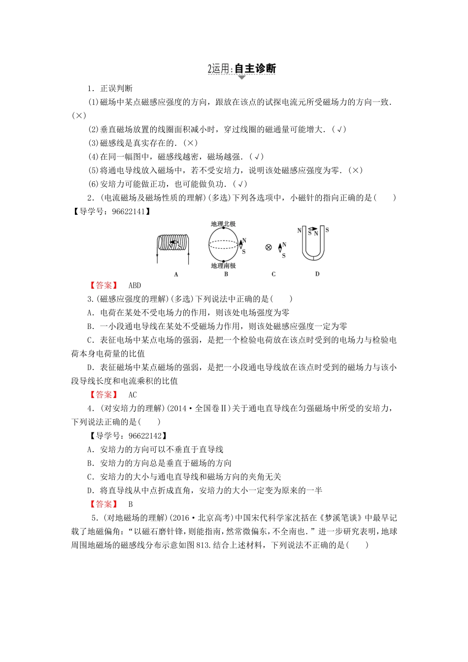 （江苏专用）高三物理一轮复习 必考部分 第8章 磁场 第1节 磁场的描述 磁场对电流的作用教师用书-人教版高三全册物理试题_第3页