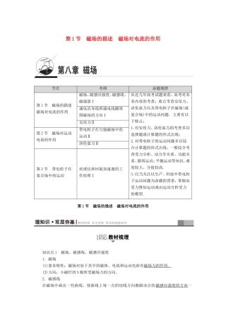（江苏专用）高三物理一轮复习 必考部分 第8章 磁场 第1节 磁场的描述 磁场对电流的作用教师用书-人教版高三全册物理试题
