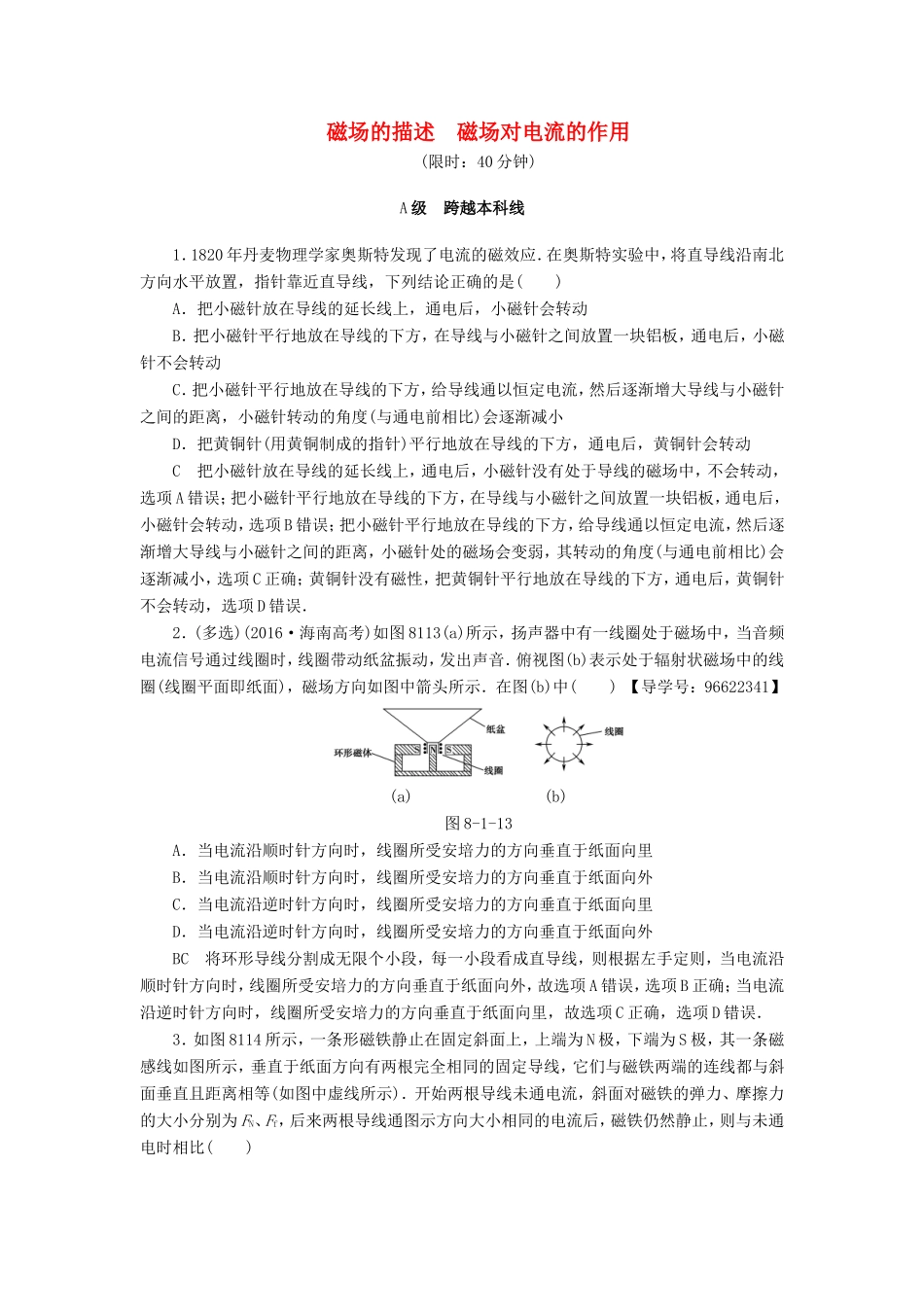 （江苏专用）高三物理一轮复习 必考部分 第8章 磁场 第1节 磁场的描述 磁场对电流的作用课时强化练-人教版高三全册物理试题_第1页