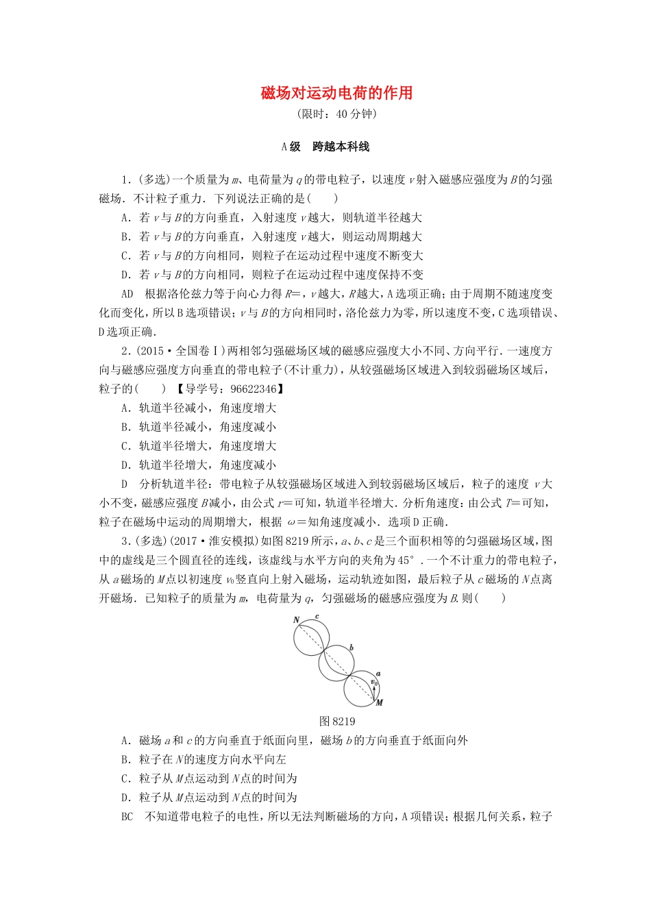 （江苏专用）高三物理一轮复习 必考部分 第8章 磁场 第2节 磁场对运动电荷的作用课时强化练-人教版高三全册物理试题_第1页