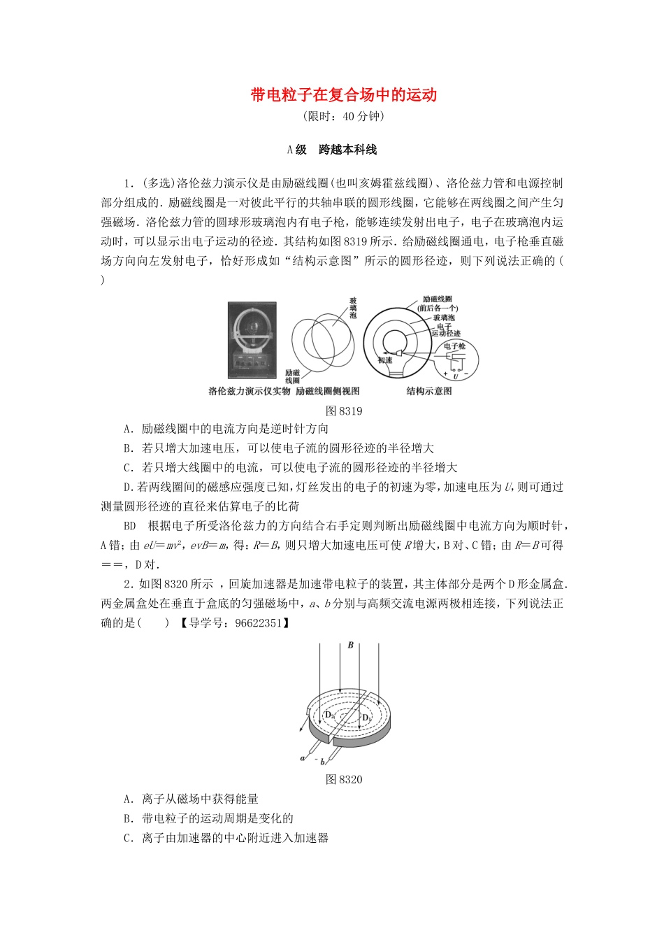 （江苏专用）高三物理一轮复习 必考部分 第8章 磁场 第3节 带电粒子在复合场中的运动课时强化练-人教版高三全册物理试题_第1页