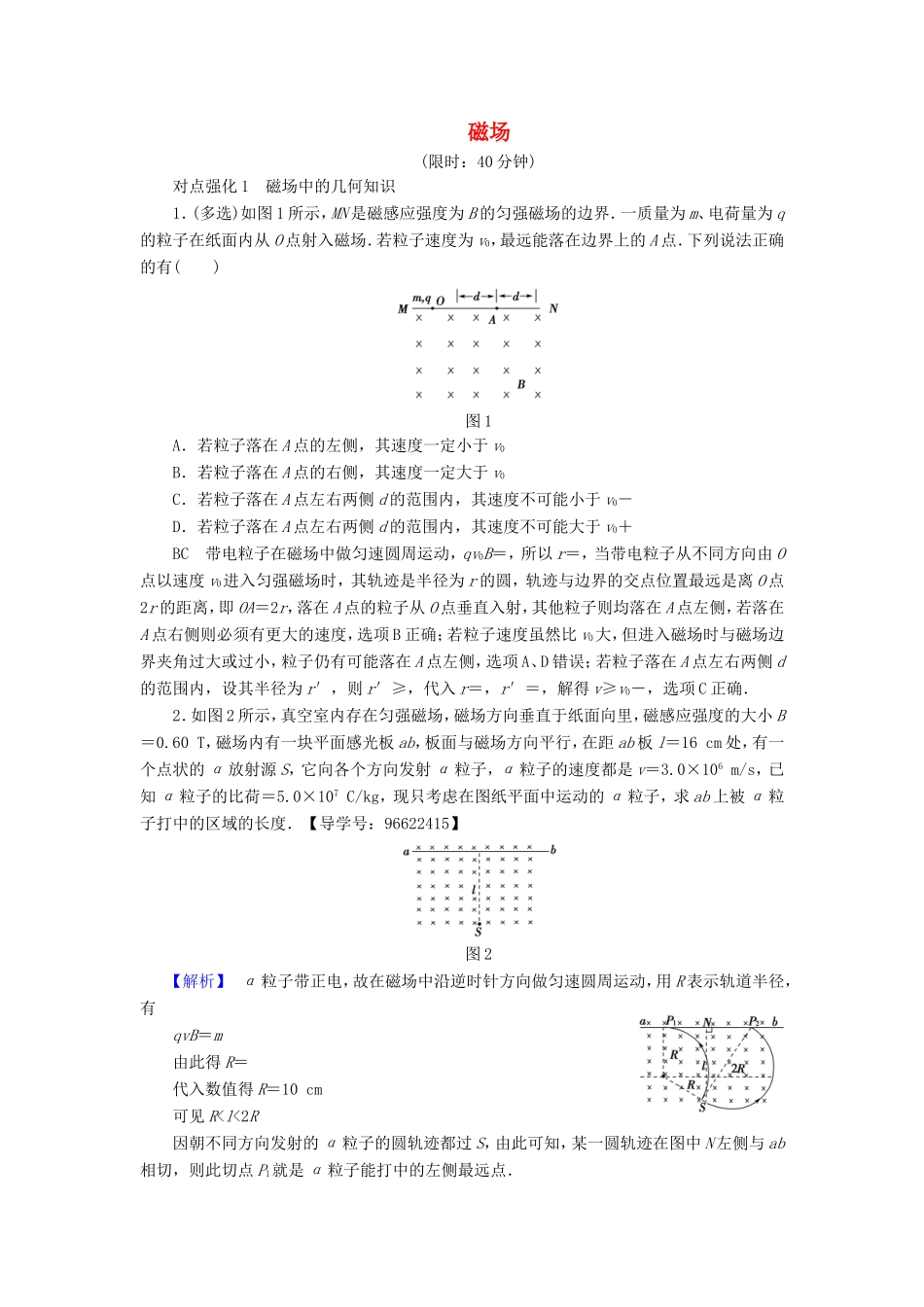 （江苏专用）高三物理一轮复习 必考部分 第8章 磁场专题突破练-人教版高三全册物理试题_第1页