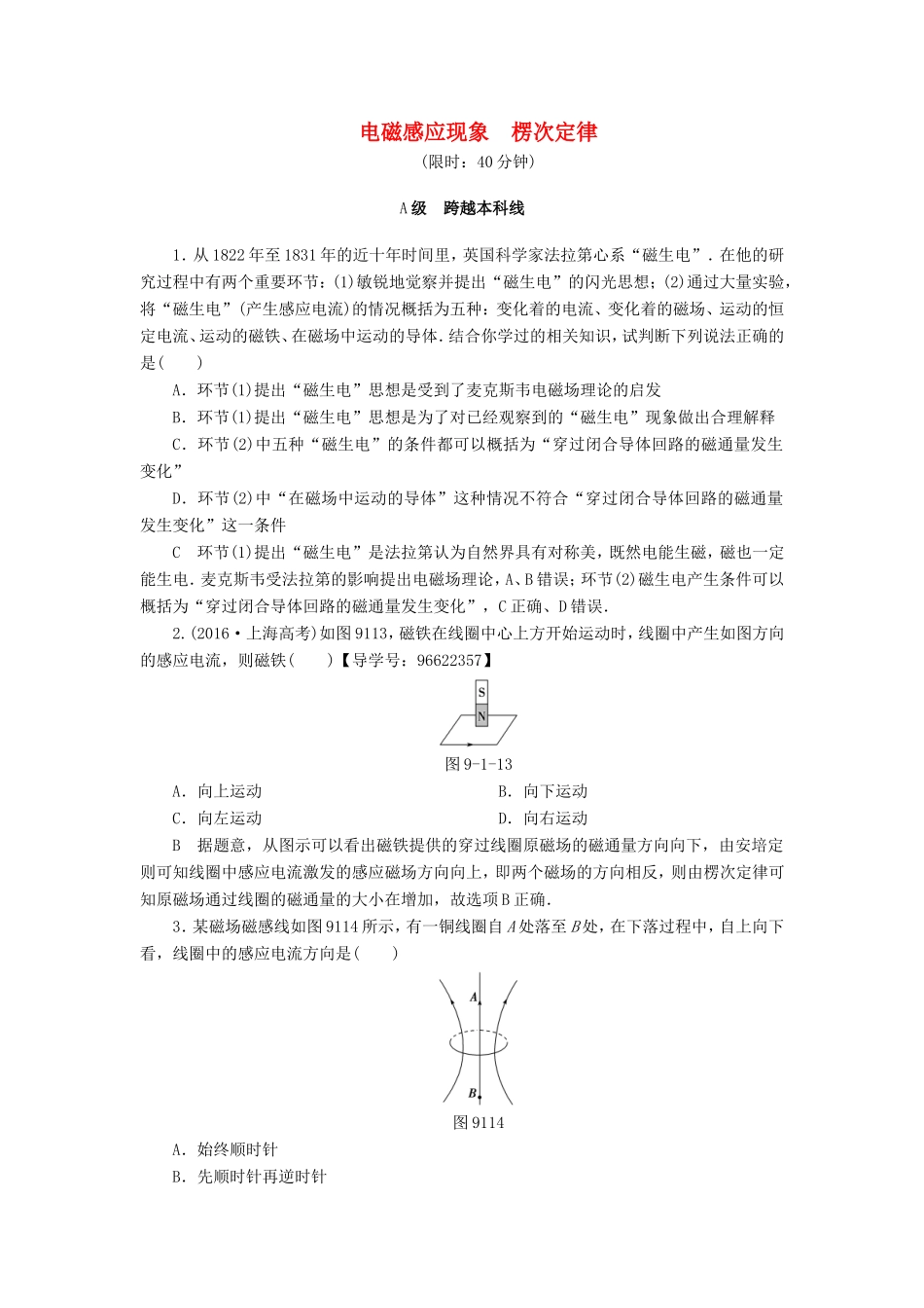 （江苏专用）高三物理一轮复习 必考部分 第9章 电磁感应 第1节 电磁感应现象 楞次定律课时强化练-人教版高三全册物理试题_第1页
