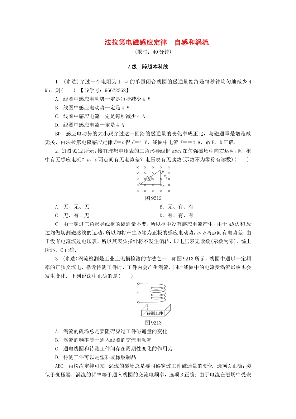 （江苏专用）高三物理一轮复习 必考部分 第9章 电磁感应 第2节 法拉第电磁感应定律 自感和涡流课时强化练-人教版高三全册物理试题_第1页