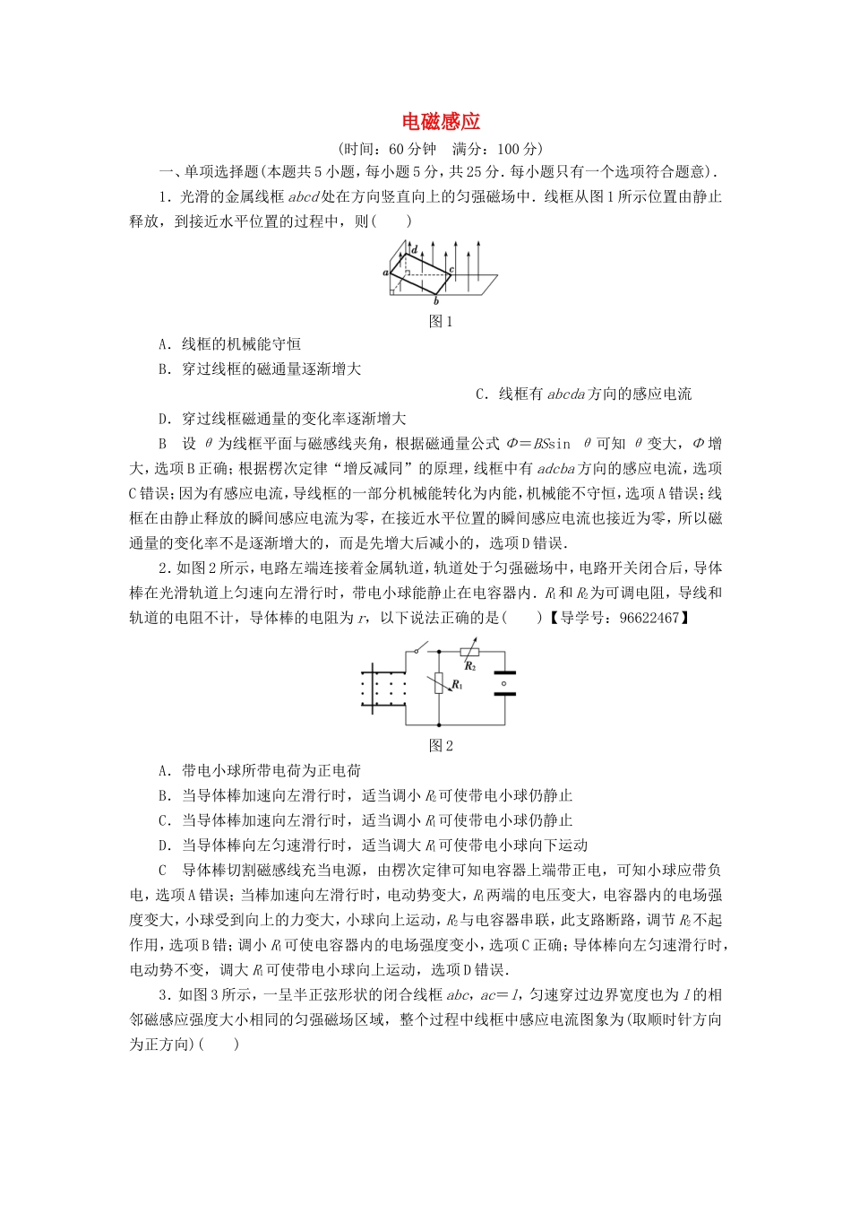 （江苏专用）高三物理一轮复习 必考部分 第9章 电磁感应章末过关练-人教版高三全册物理试题_第1页