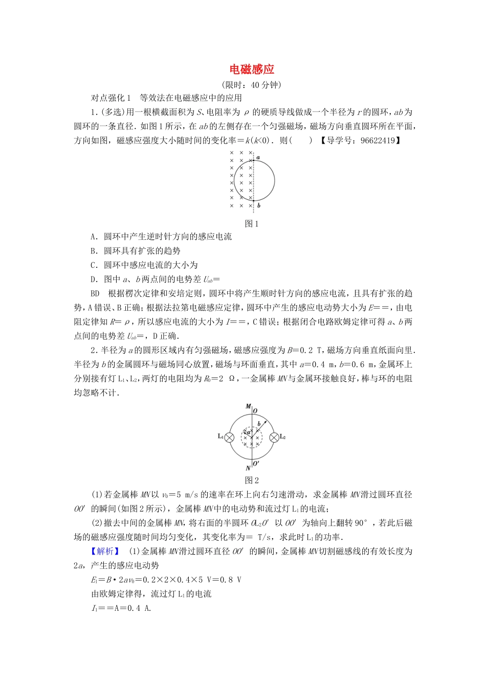 （江苏专用）高三物理一轮复习 必考部分 第9章 电磁感应专题突破练-人教版高三全册物理试题_第1页