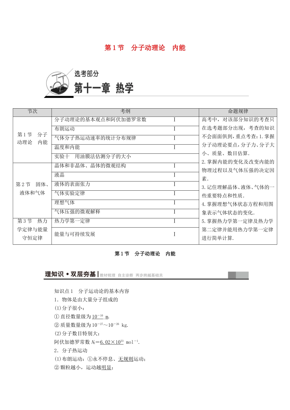 （江苏专用）高三物理一轮复习 选考部分 第11章 热学 第1节 分子动理论 内能教师用书-人教版高三全册物理试题_第1页