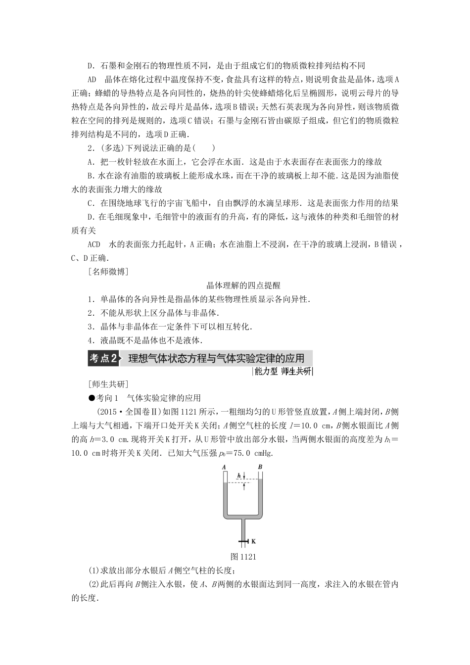 （江苏专用）高三物理一轮复习 选考部分 第11章 热学 第2节 固体、液体和气体教师用书-人教版高三全册物理试题_第3页