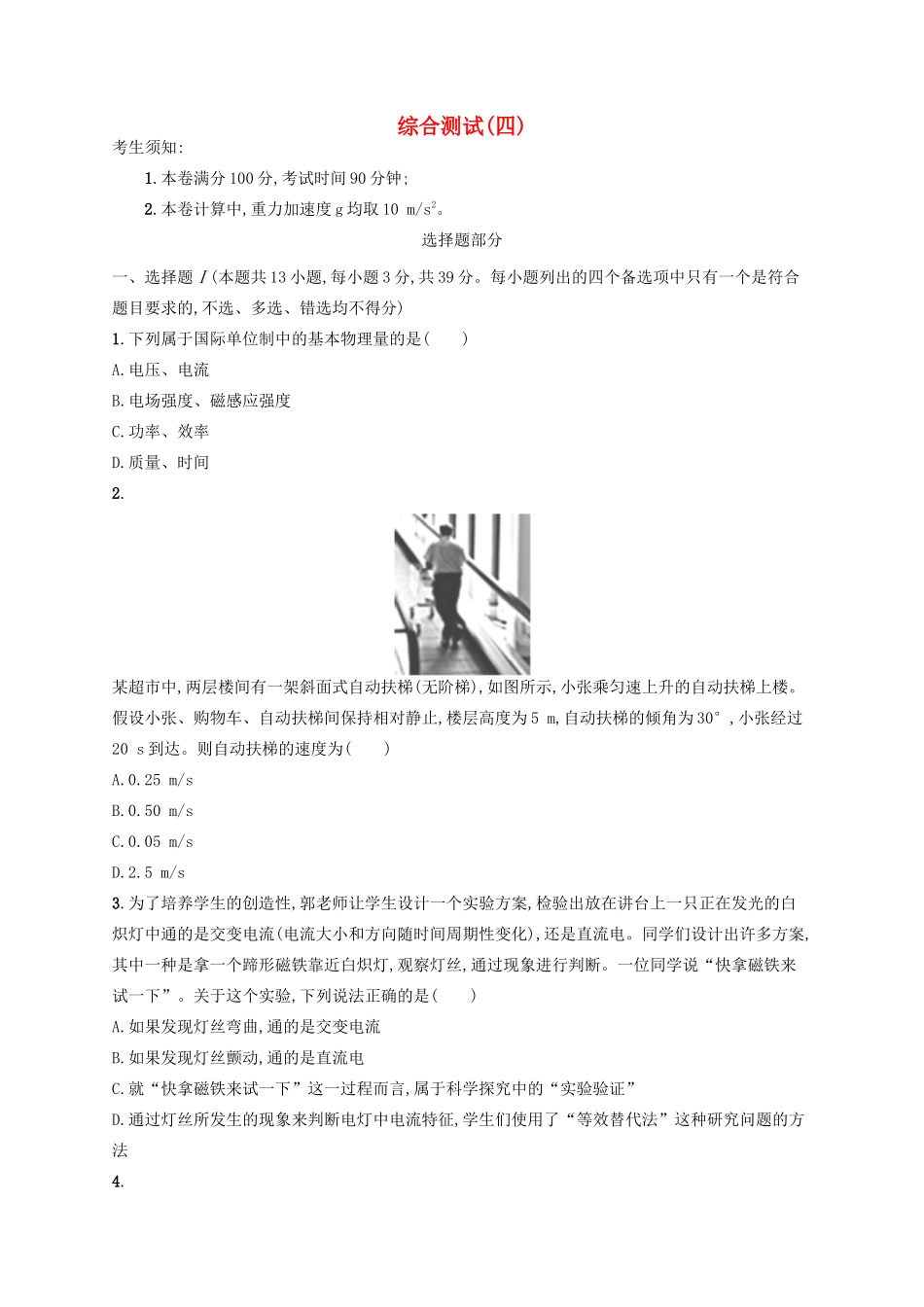 江浙省高考物理总复习 综合测试4-人教版高三全册物理试题_第1页