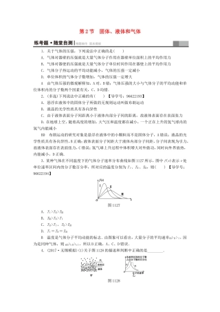 （江苏专用）高三物理一轮复习 选考部分 第11章 热学 第2节 固体、液体和气体练考题 随堂自测-人教版高三全册物理试题