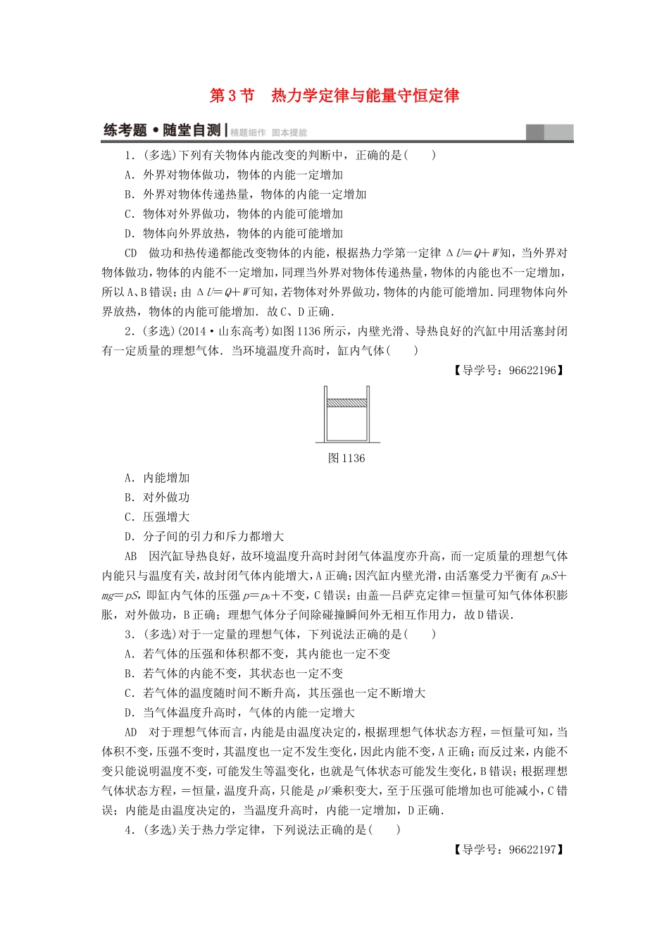 （江苏专用）高三物理一轮复习 选考部分 第11章 热学 第3节 热力学定律与能量守恒定律练考题 随堂自测-人教版高三全册物理试题_第1页