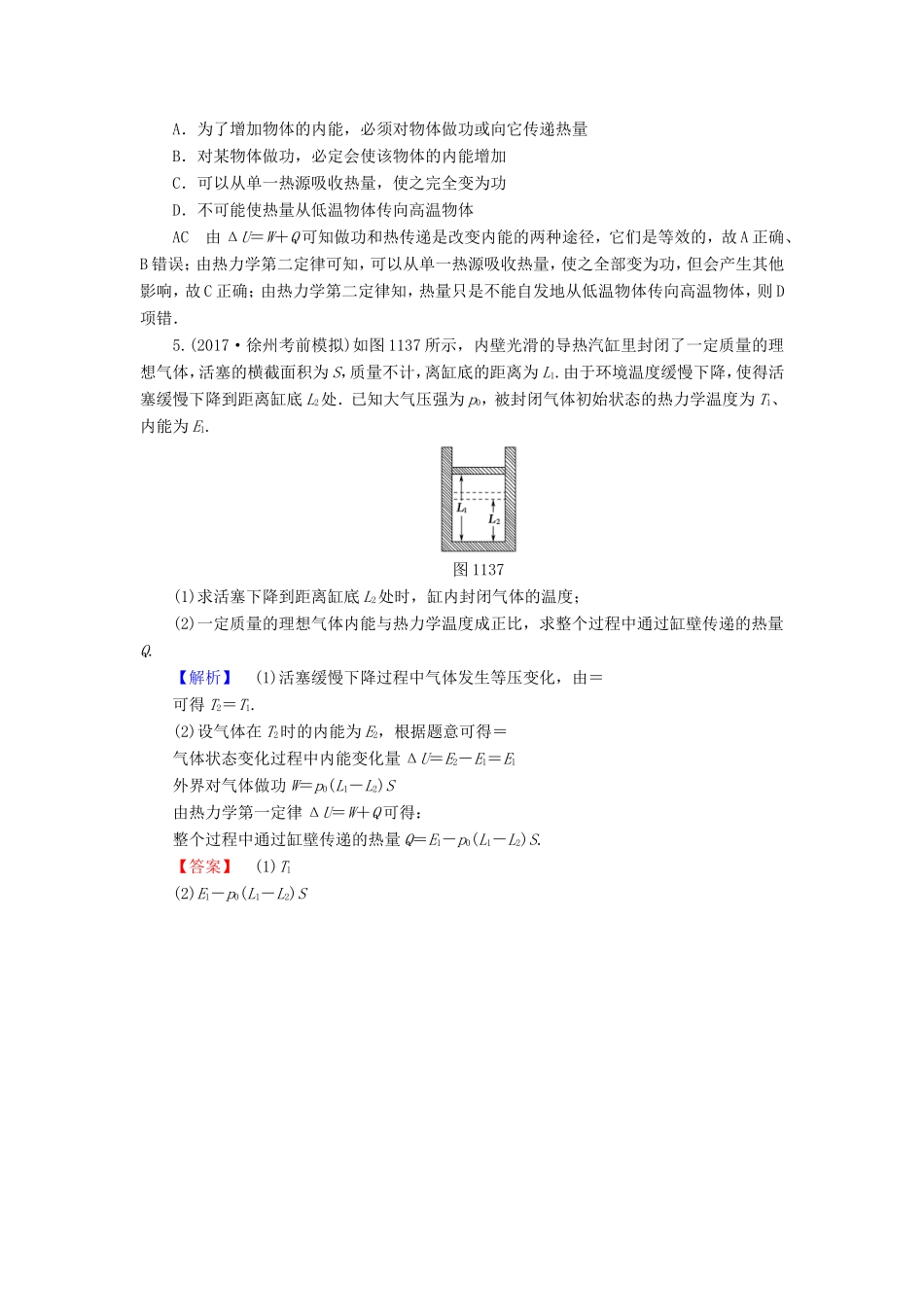 （江苏专用）高三物理一轮复习 选考部分 第11章 热学 第3节 热力学定律与能量守恒定律练考题 随堂自测-人教版高三全册物理试题_第2页