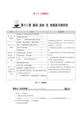 （江苏专用）高三物理一轮复习 选考部分 第12章 振动 波动 光 电磁波与相对论 第1节 机械振动教师用书-人教版高三全册物理试题
