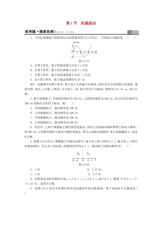 （江苏专用）高三物理一轮复习 选考部分 第12章 振动 波动 光 电磁波与相对论 第1节 机械振动练考题 随堂自测-人教版高三全册物理试题