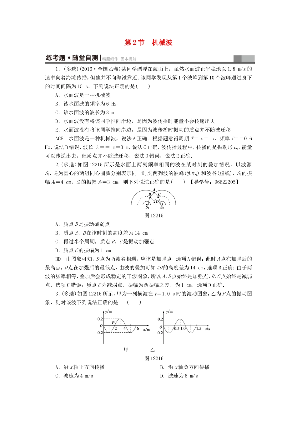 （江苏专用）高三物理一轮复习 选考部分 第12章 振动 波动 光 电磁波与相对论 第2节 机械波练考题 随堂自测-人教版高三全册物理试题_第1页