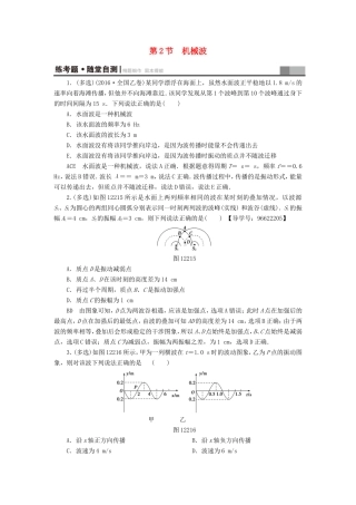 （江苏专用）高三物理一轮复习 选考部分 第12章 振动 波动 光 电磁波与相对论 第2节 机械波练考题 随堂自测-人教版高三全册物理试题