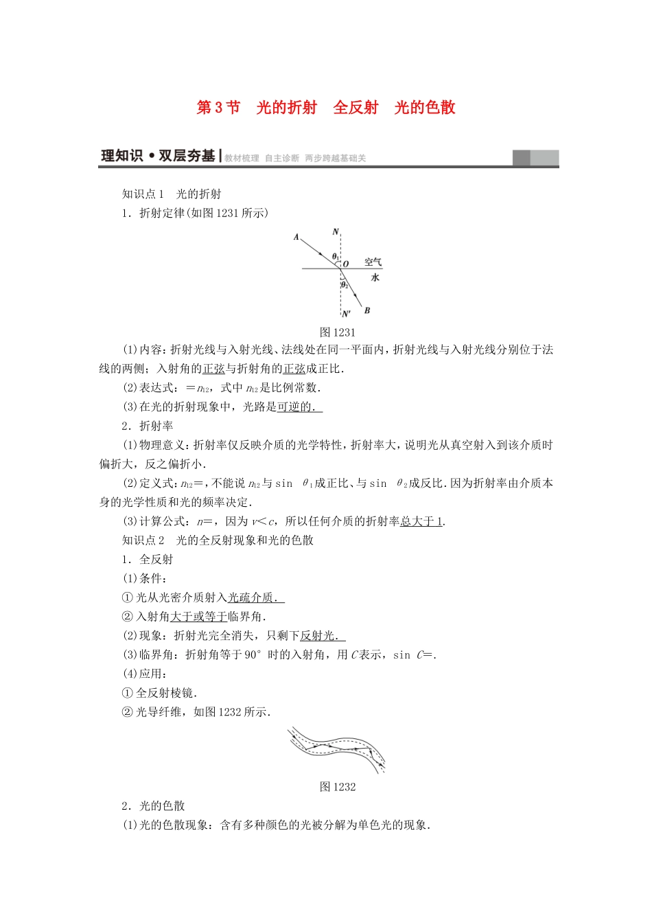 （江苏专用）高三物理一轮复习 选考部分 第12章 振动 波动 光 电磁波与相对论 第3节 光的折射 全反射 光的色散教师用书-人教版高三全册物理试题_第1页