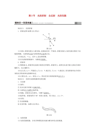 （江苏专用）高三物理一轮复习 选考部分 第12章 振动 波动 光 电磁波与相对论 第3节 光的折射 全反射 光的色散教师用书-人教版高三全册物理试题