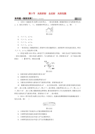（江苏专用）高三物理一轮复习 选考部分 第12章 振动 波动 光 电磁波与相对论 第3节 光的折射 全反射 光的色散练考题 随堂自测-人教版高三全册物理试题