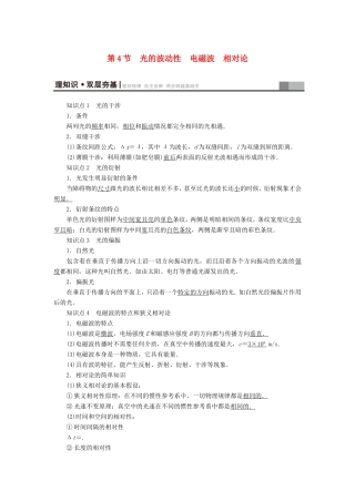 （江苏专用）高三物理一轮复习 选考部分 第12章 振动 波动 光 电磁波与相对论 第4节 光的波动性 电磁波 相对论教师用书-人教版高三全册物理试题