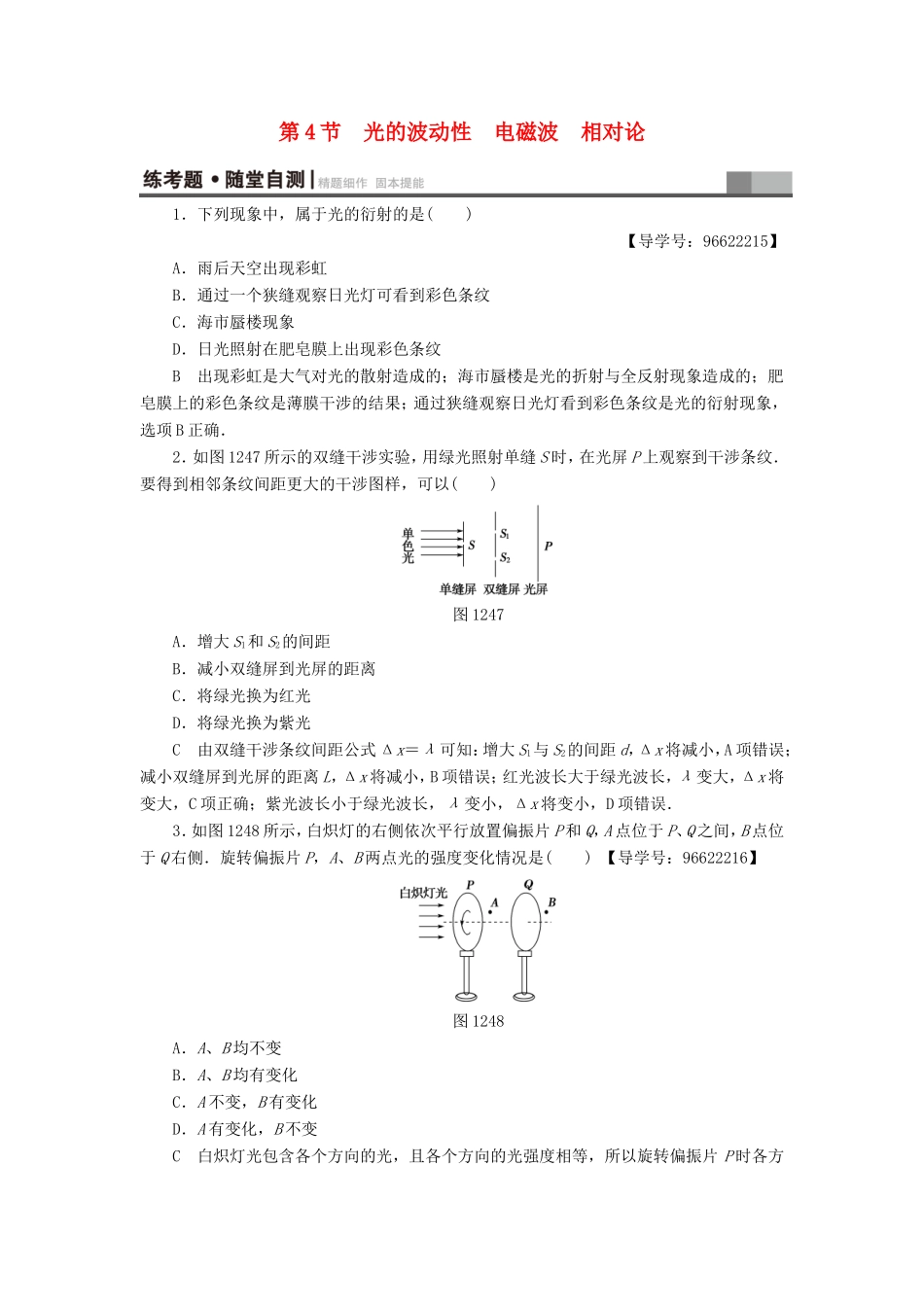 （江苏专用）高三物理一轮复习 选考部分 第12章 振动 波动 光 电磁波与相对论 第4节 光的波动性 电磁波 相对论练考题 随堂自测-人教版高三全册物理试题_第1页