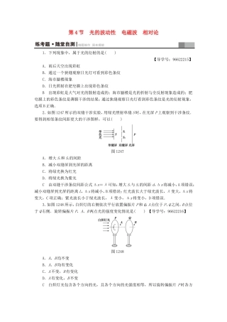 （江苏专用）高三物理一轮复习 选考部分 第12章 振动 波动 光 电磁波与相对论 第4节 光的波动性 电磁波 相对论练考题 随堂自测-人教版高三全册物理试题