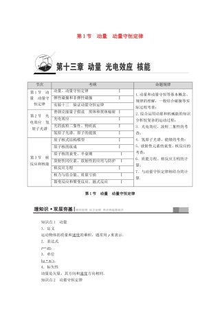 （江苏专用）高三物理一轮复习 选考部分 第13章 动量 光电效应 核能 第1节 动量 动量守恒定律教师用书-人教版高三全册物理试题