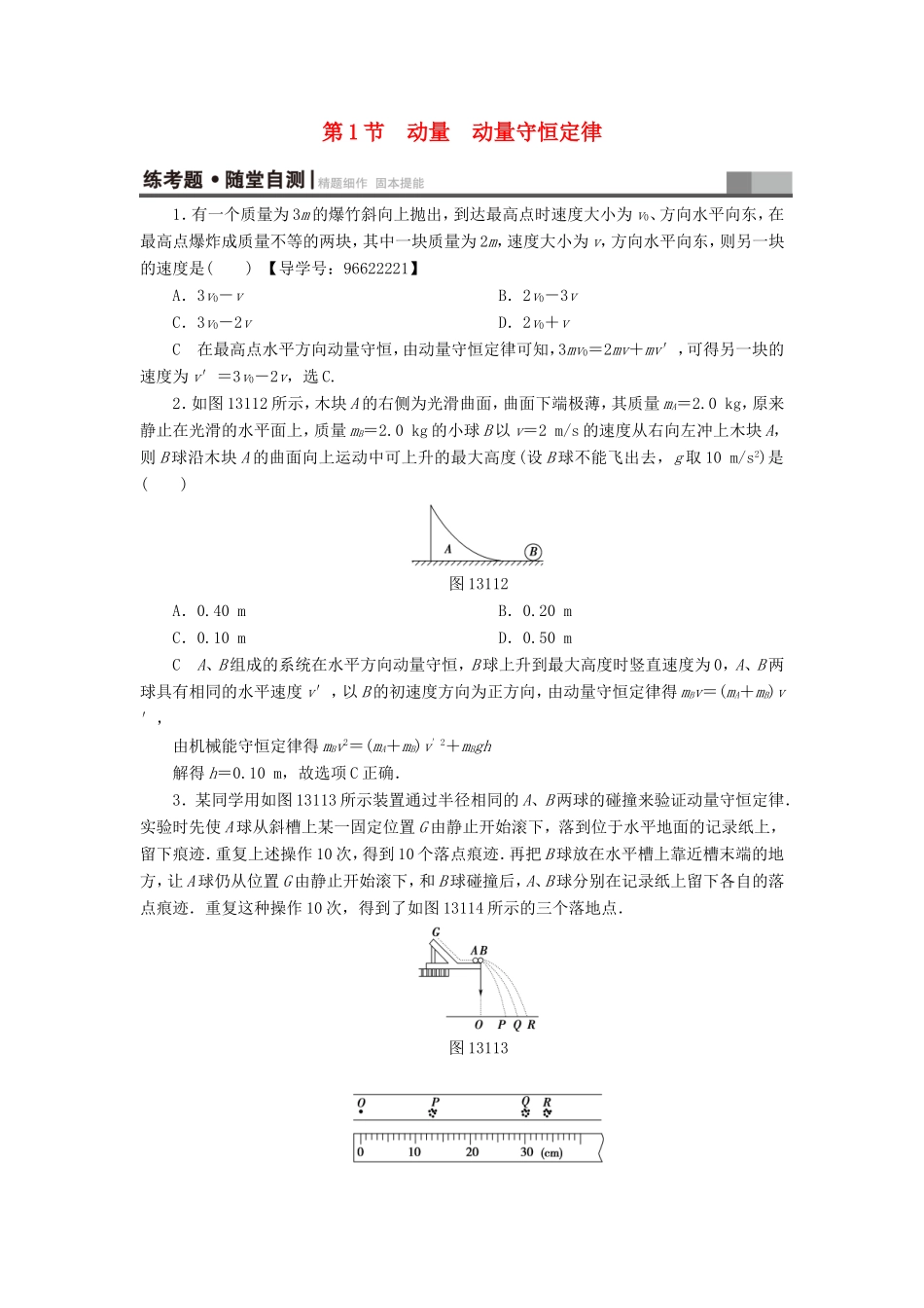 （江苏专用）高三物理一轮复习 选考部分 第13章 动量 光电效应 核能 第1节 动量 动量守恒定律练考题 随堂自测-人教版高三全册物理试题_第1页