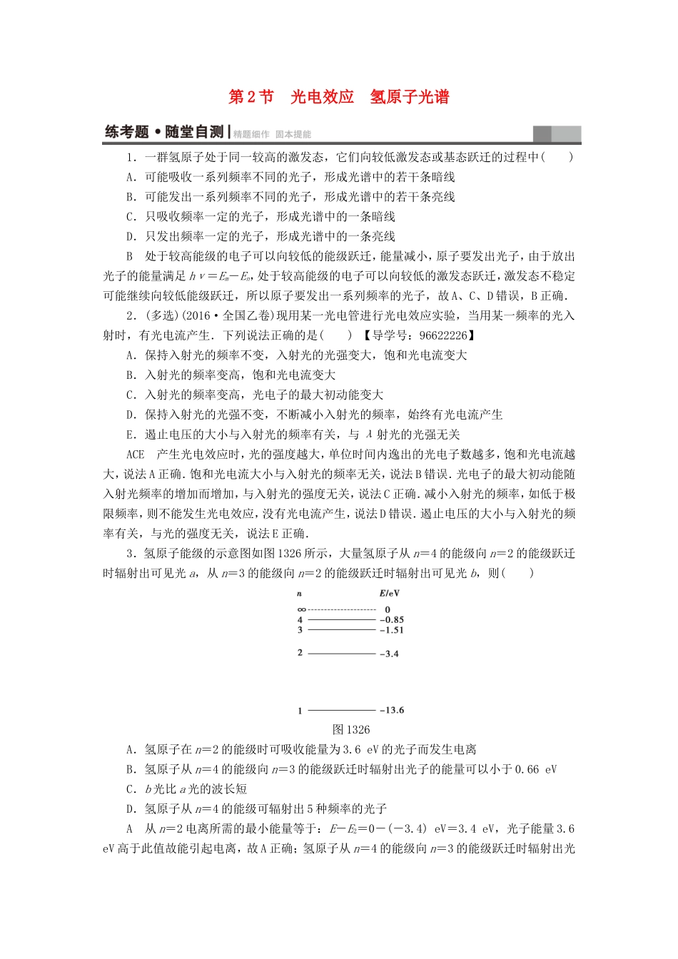 （江苏专用）高三物理一轮复习 选考部分 第13章 动量 光电效应 核能 第2节 光电效应 氢原子光谱练考题 随堂自测-人教版高三全册物理试题_第1页