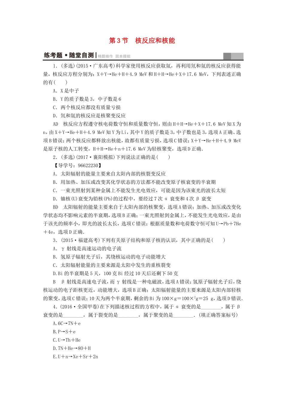 （江苏专用）高三物理一轮复习 选考部分 第13章 动量 光电效应 核能 第3节 核反应和核能练考题 随堂自测-人教版高三全册物理试题_第1页