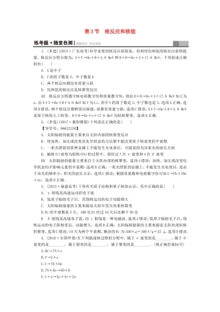（江苏专用）高三物理一轮复习 选考部分 第13章 动量 光电效应 核能 第3节 核反应和核能练考题 随堂自测-人教版高三全册物理试题