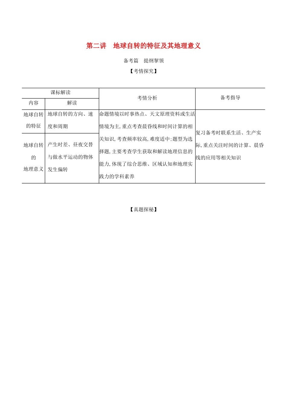 （江苏专用）高考地理一轮复习 专题二 行星地球 第二讲 地球自转的特征及其地理意义练习（含解析）-人教版高三地理试题_第1页