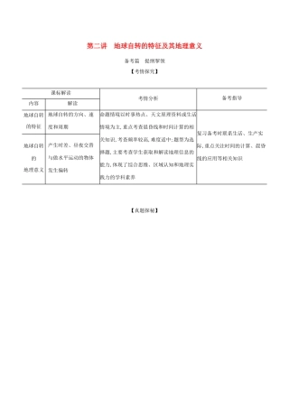 （江苏专用）高考地理一轮复习 专题二 行星地球 第二讲 地球自转的特征及其地理意义练习（含解析）-人教版高三地理试题