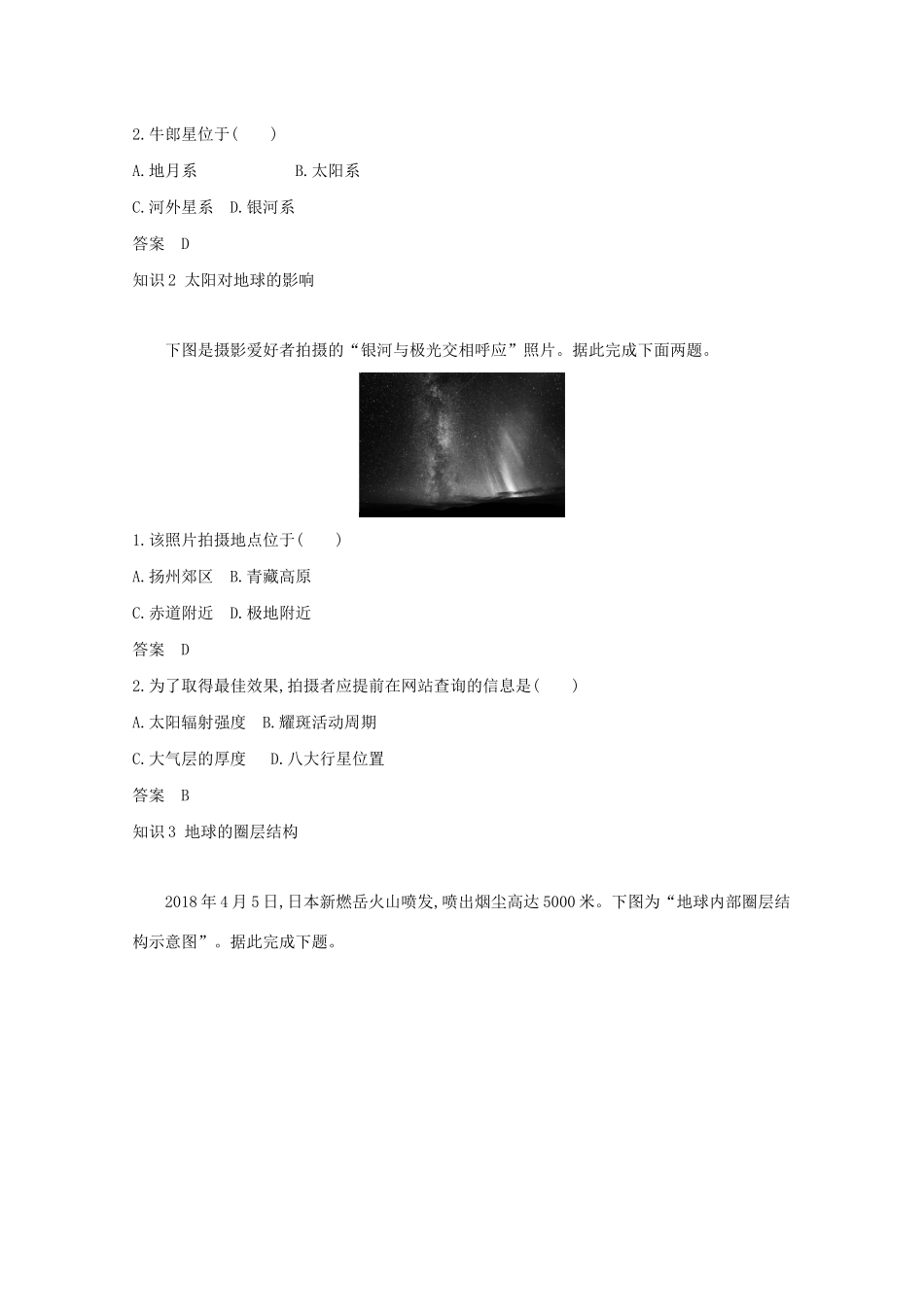 （江苏专用）高考地理一轮复习 专题二 行星地球 第一讲 地球的宇宙环境与圈层结构练习（含解析）-人教版高三地理试题_第3页