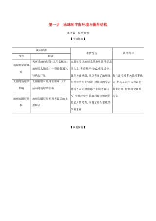 （江苏专用）高考地理一轮复习 专题二 行星地球 第一讲 地球的宇宙环境与圈层结构练习（含解析）-人教版高三地理试题