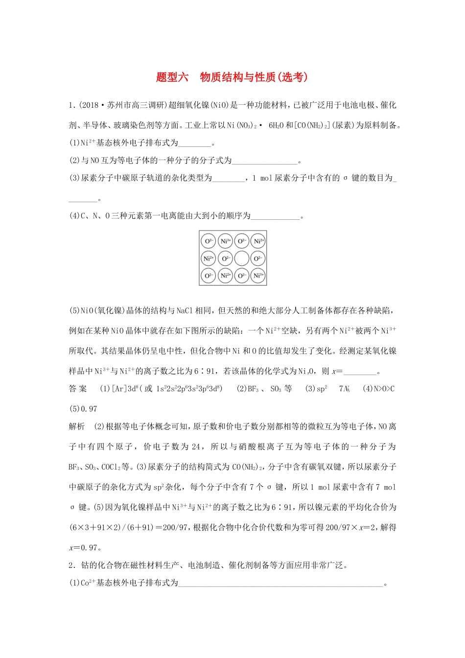 （江苏专用）高考化学总复习 优编增分练：高考压轴大题特训 题型六 物质结构与性质(选考)-人教版高三化学试题_第1页