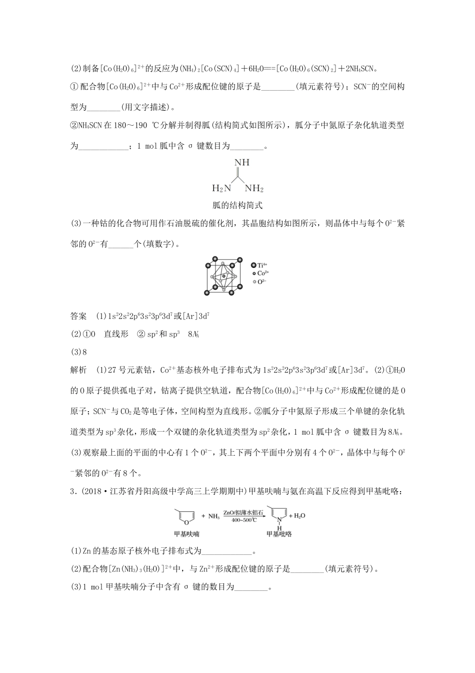 （江苏专用）高考化学总复习 优编增分练：高考压轴大题特训 题型六 物质结构与性质(选考)-人教版高三化学试题_第2页