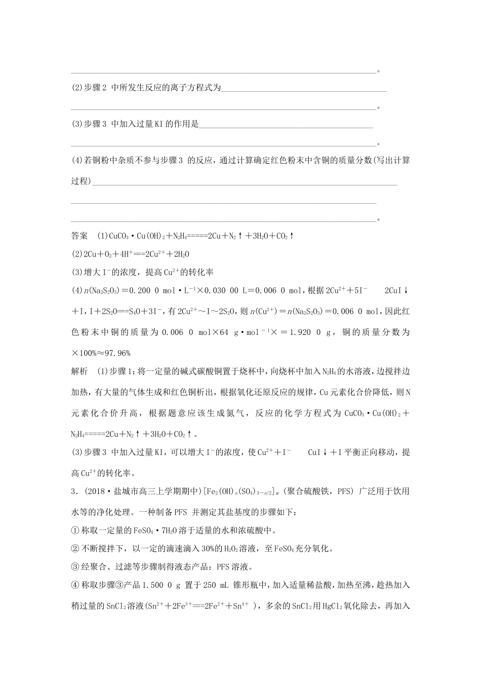 （江苏专用）高考化学总复习 优编增分练：高考压轴大题特训 题型三“组成、含量”测定分析题-人教版高三化学试题_第3页